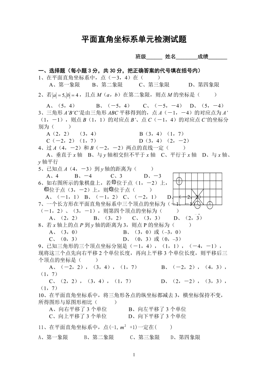 八年级年级数学下册平面直角坐标系单元测试题_第1页