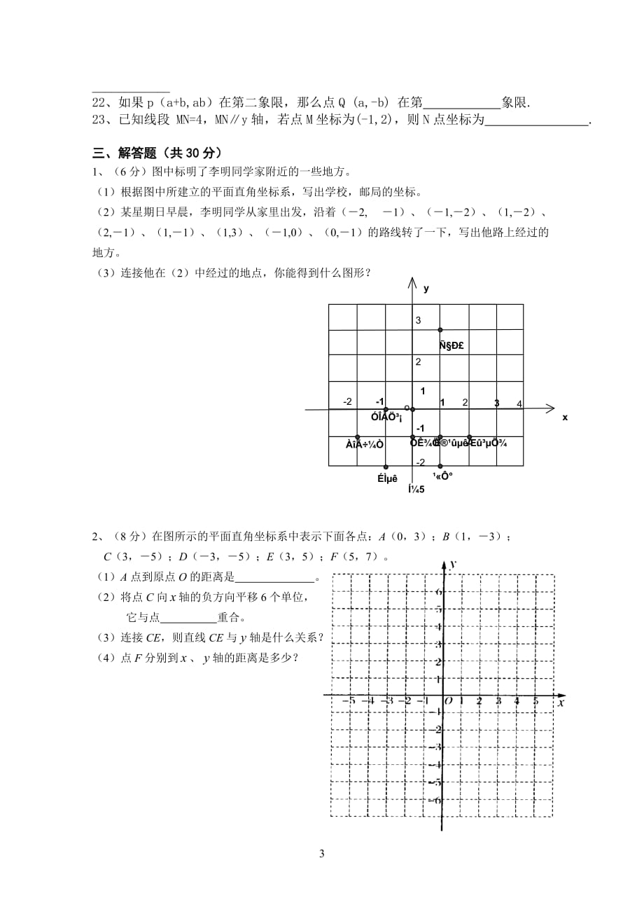 八年级年级数学下册平面直角坐标系单元测试题_第3页