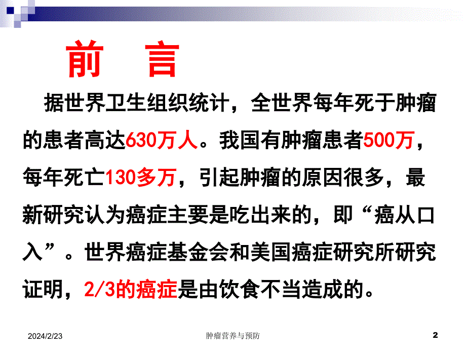 肿瘤的营养与预防ppt课件_第2页