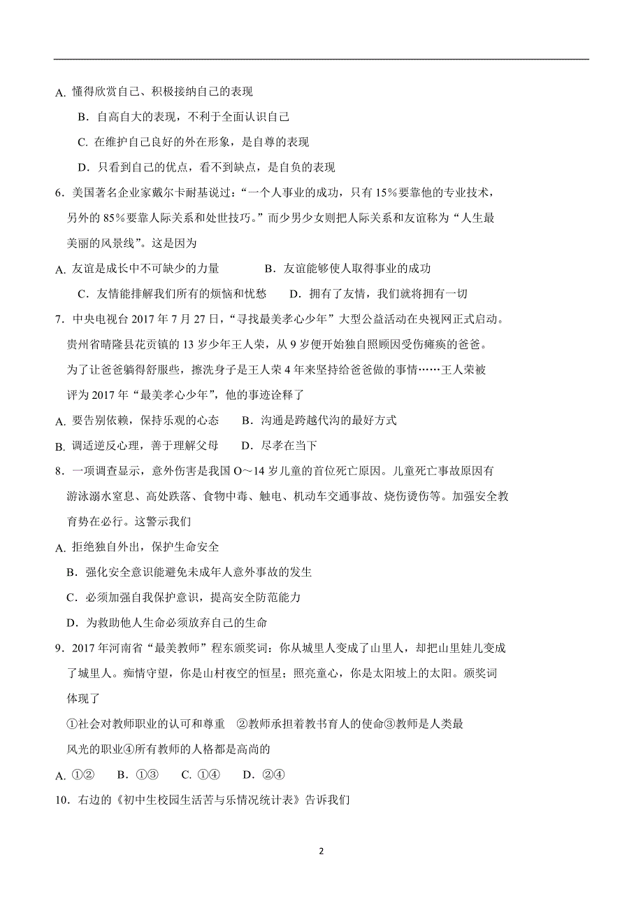 安徽省阜阳市第九中学17—18学学年上学期七学年级期末考试政治试题（附答案）.doc_第2页