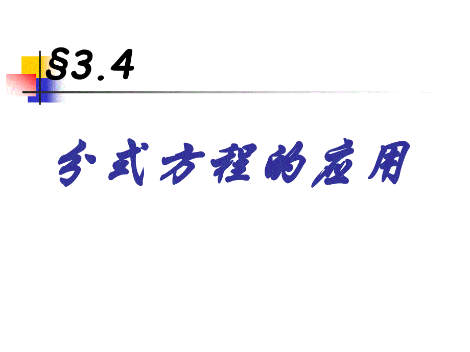 分式方程的应用2 PPT课件_第1页