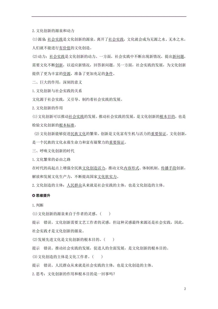 2017－2018学年高中政治 第二单元 文化传承与创新 第五课 文化创新的源泉和作用 1 文化创新的源泉和作用讲义 新人教版必修3_第2页