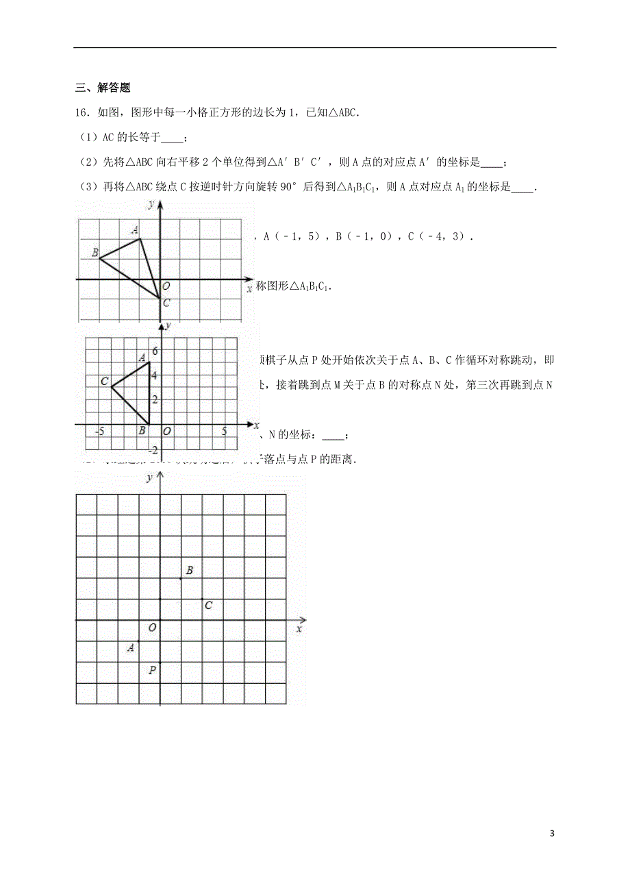2017年中考数学热身练习《坐标与图形的变换》（含解析）_第3页