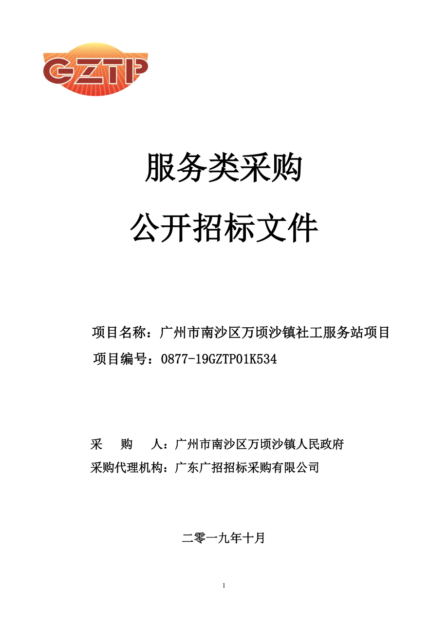 万顷沙镇社会工作综合服务招标文件_第1页