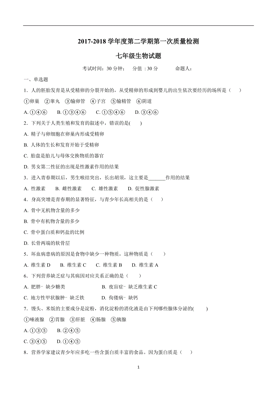 江苏省东台市第四教育联盟17—18学年下学期七年级第一次质量检测生物试题（附答案）.doc_第1页