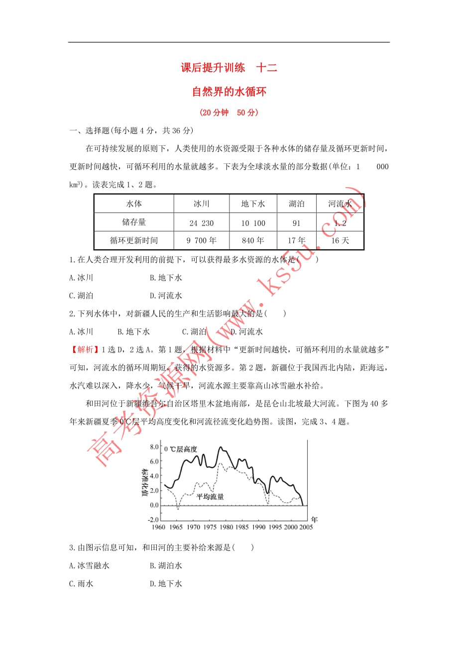 2017－2018学年高中地理 课后提升训练十二 第三章 地球上的水 3.1 自然界的水循环 新人教版必修1_第1页