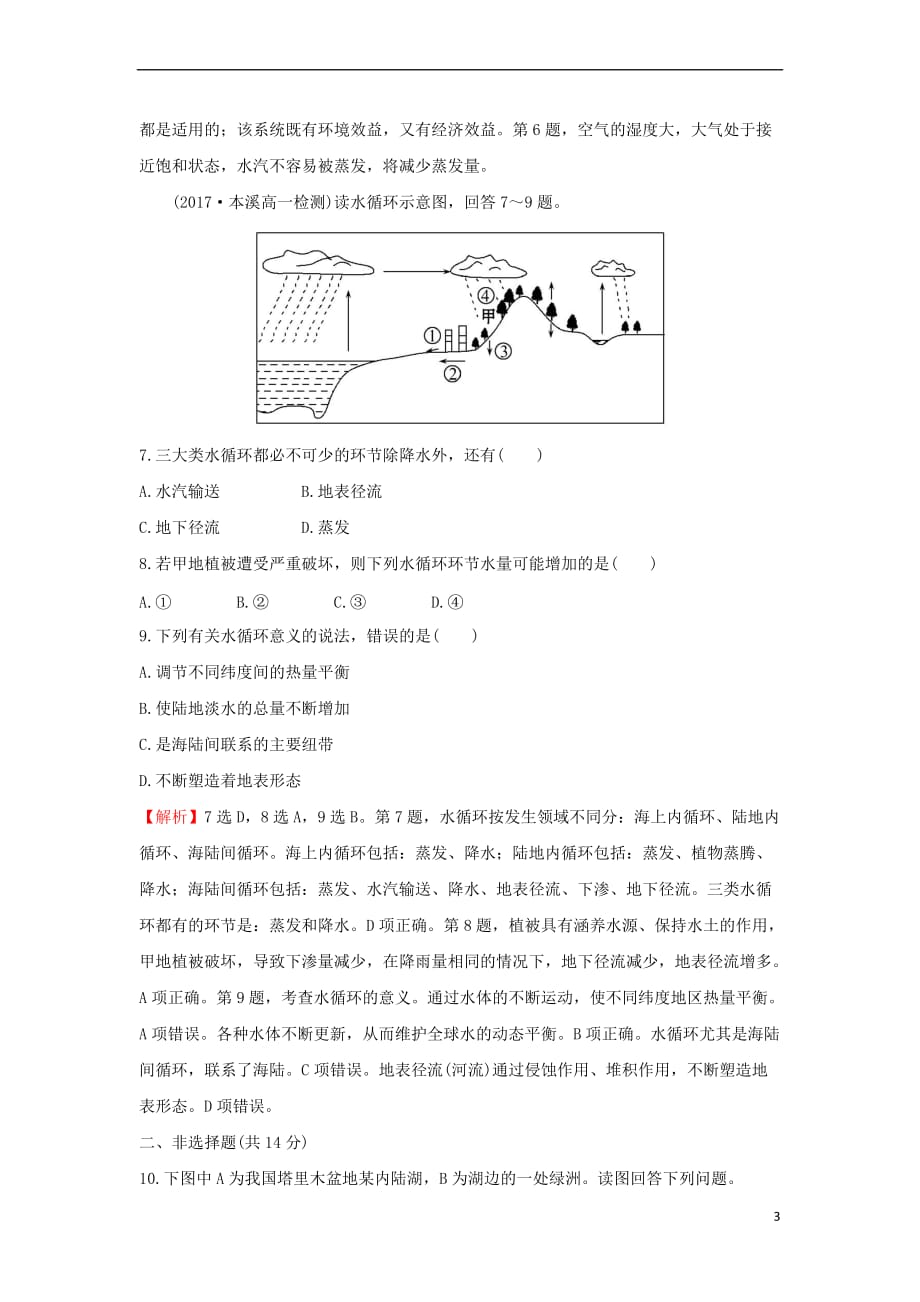 2017－2018学年高中地理 课后提升训练十二 第三章 地球上的水 3.1 自然界的水循环 新人教版必修1_第3页