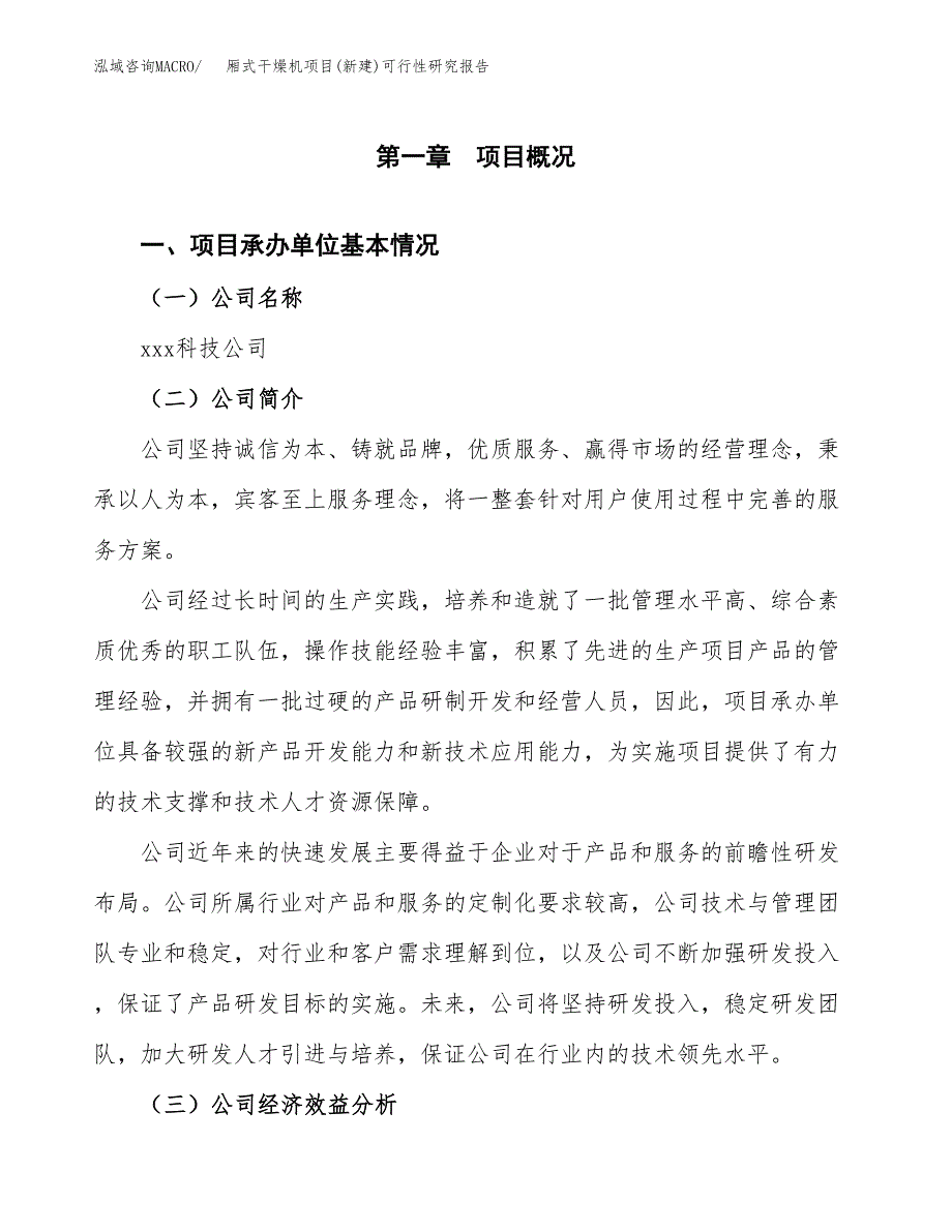 厢式干燥机项目(新建)可行性研究报告.docx_第4页