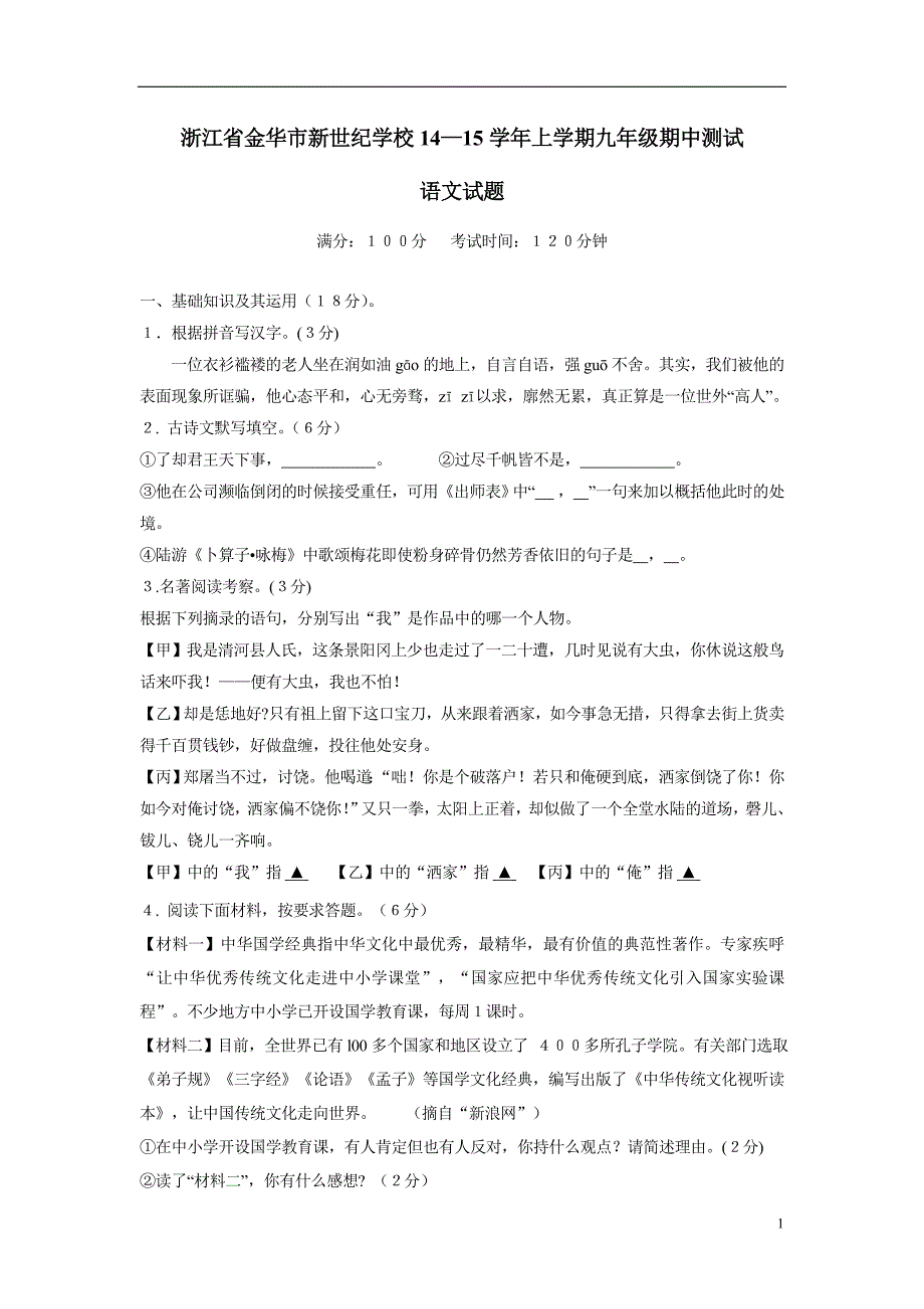 浙江省金华市新世纪学校14—15学年上学期九年级期中测试语文（附答案）.doc_第1页