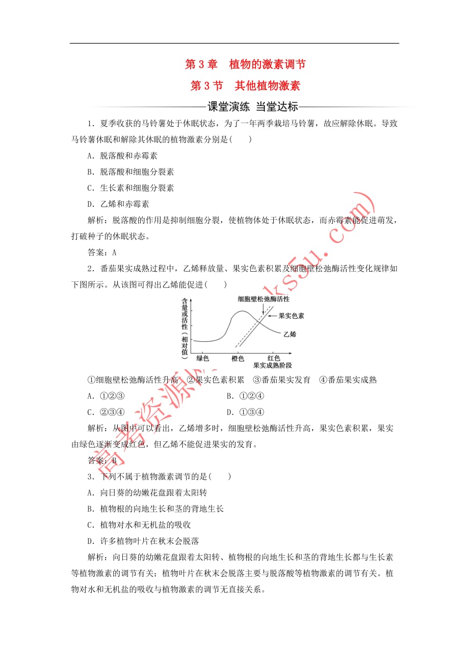 2017－2018年高中生物 第3章 植物的激素调节 第3节 其他植物激素检测 新人教版必修3_第1页