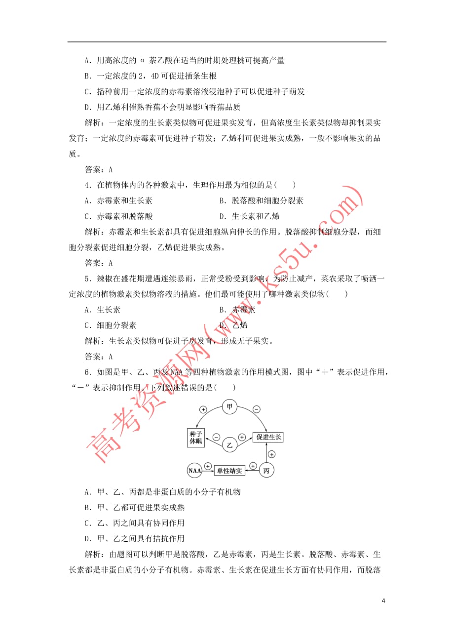 2017－2018年高中生物 第3章 植物的激素调节 第3节 其他植物激素检测 新人教版必修3_第4页