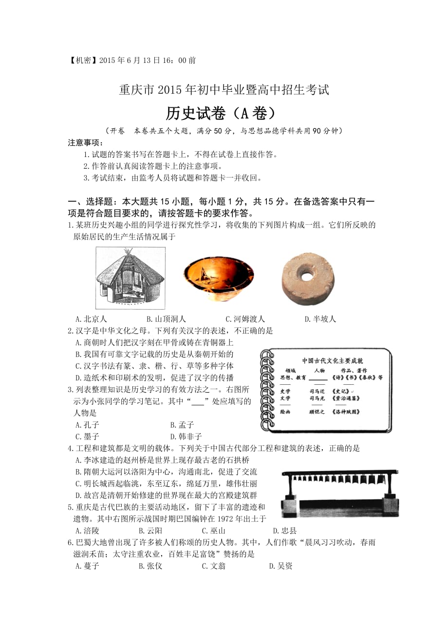 2015年重庆市中考历史试题含答案(A卷)_第1页