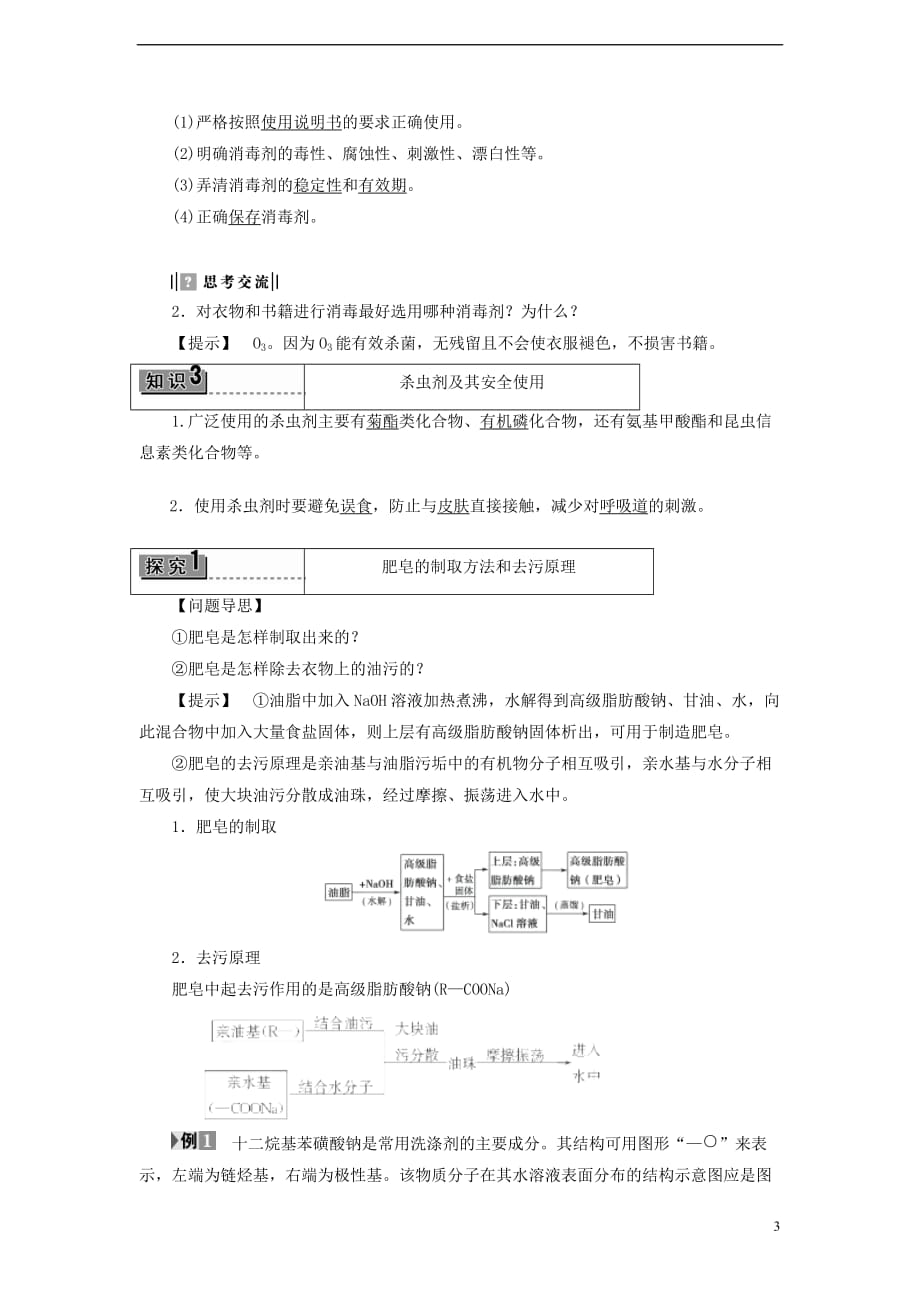 2017秋高中化学 主题5 正确使用化学品 课题2 怎样科学使用卫生清洁用品学案 鲁科版选修1(同名9015)_第3页