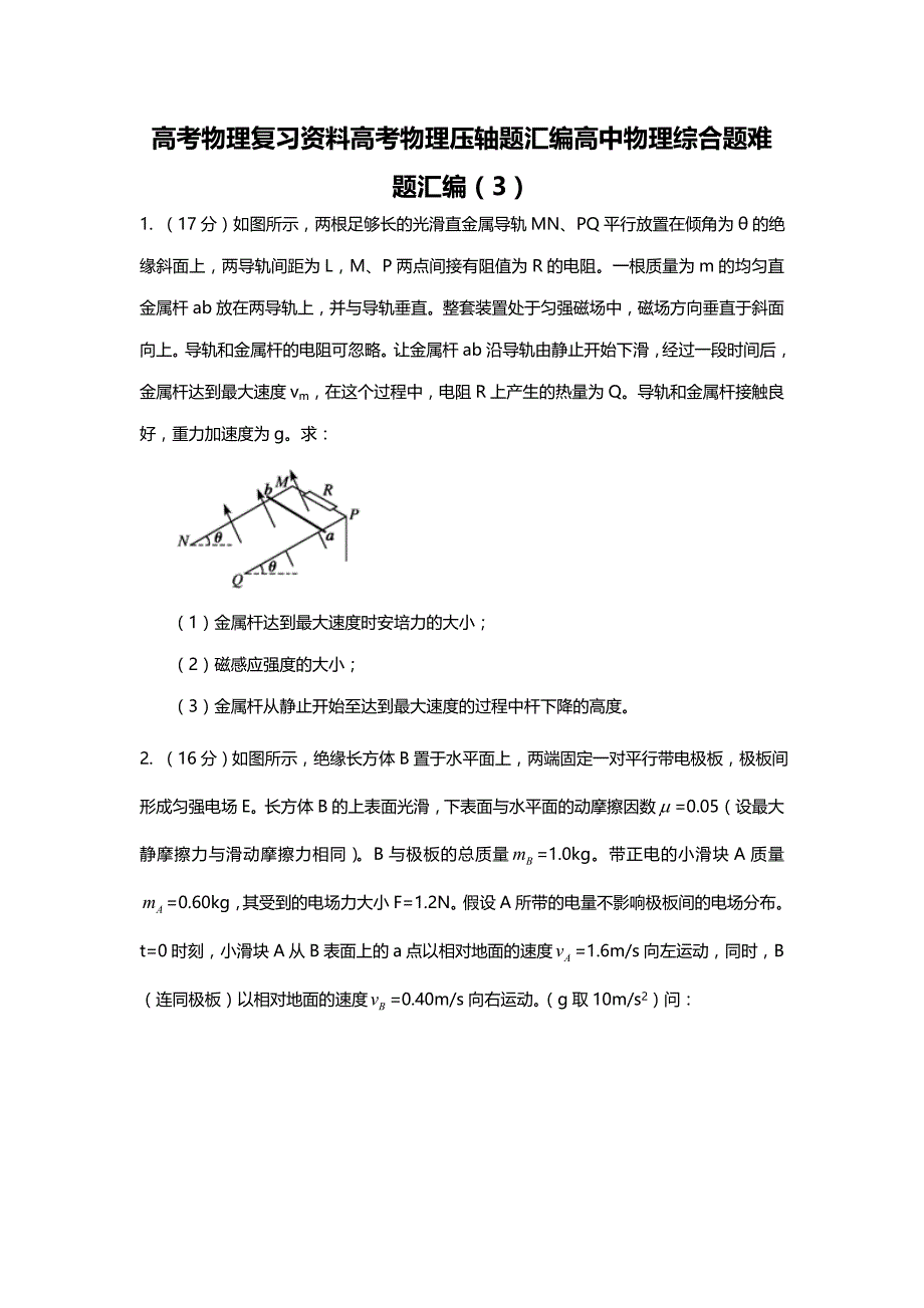 高考物理复习资料高中物理综合题难题(三)高考物理压轴题_第1页