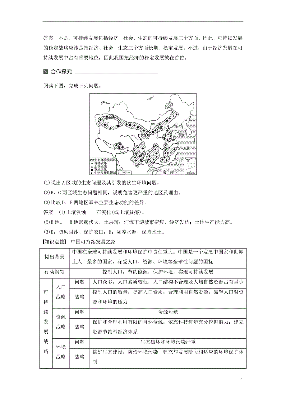 2017－2018学年高中地理 第二单元 走可持续发展之路 第三节 中国可持续发展之路同步备课教学案 鲁教版必修3_第4页