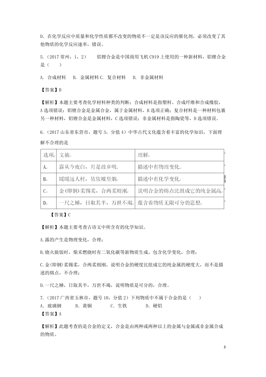 2017年中考化学试题分类汇编 考点49 合金（含解析）_第3页