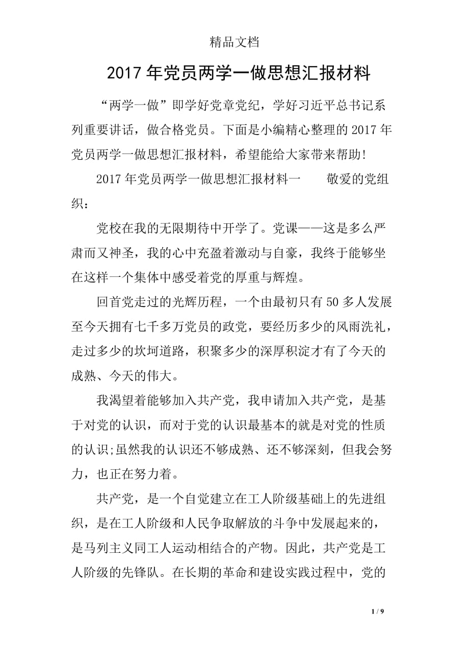 2017年党员两学一做思想汇报材料_第1页