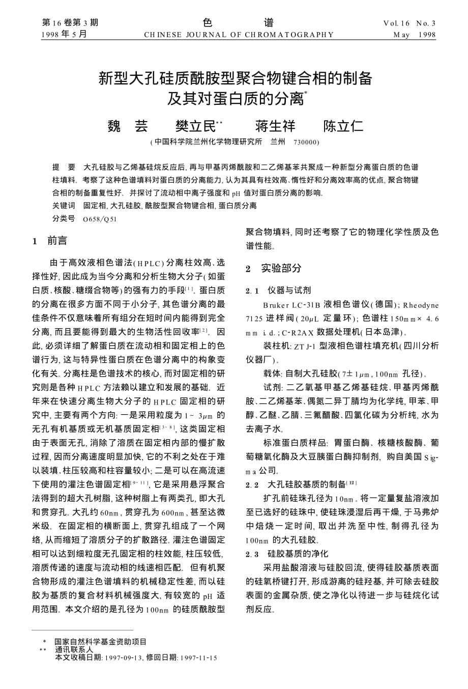 新型大孔硅质酰胺型聚合物键合相的制备及其对蛋白质的分离_第1页