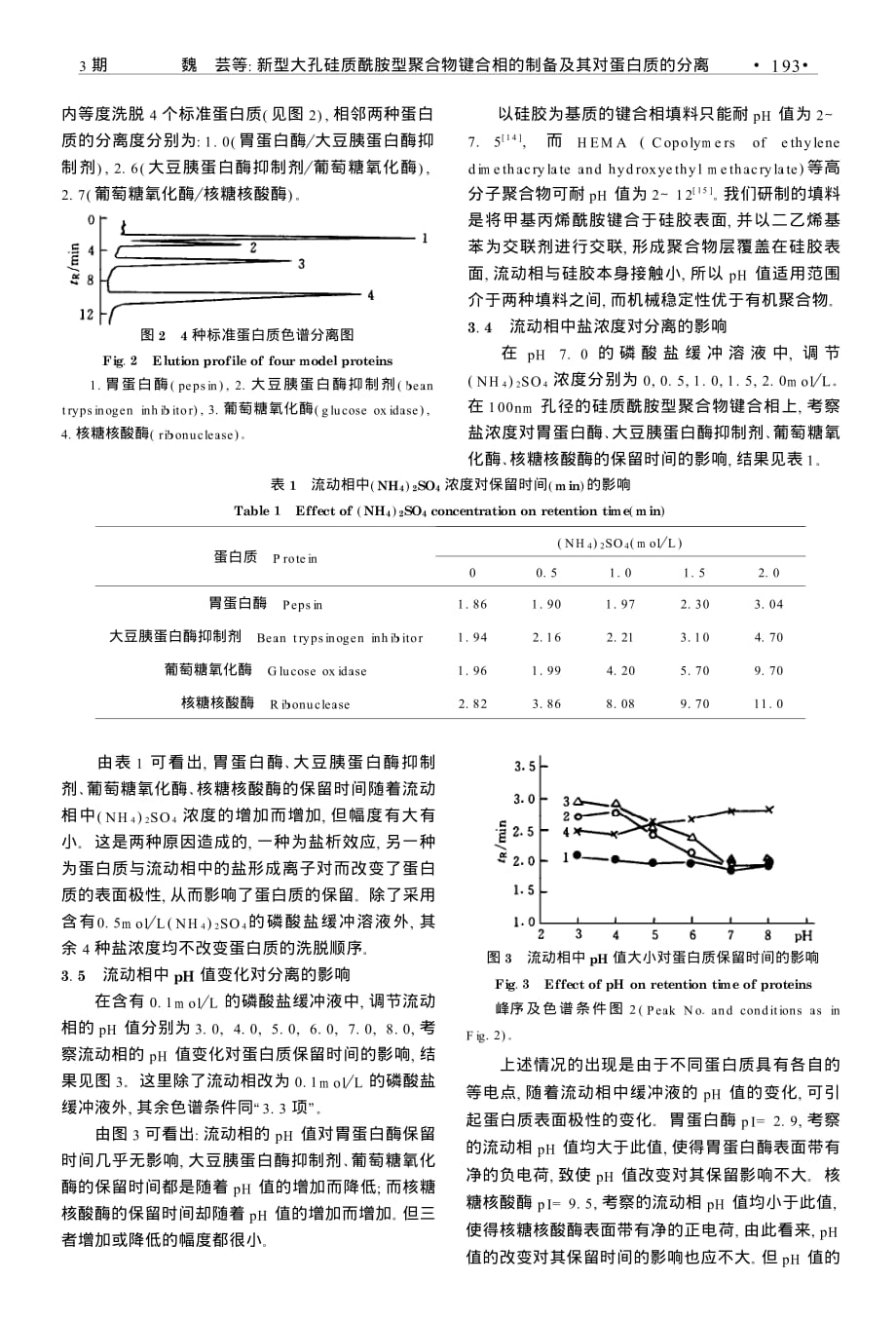 新型大孔硅质酰胺型聚合物键合相的制备及其对蛋白质的分离_第3页