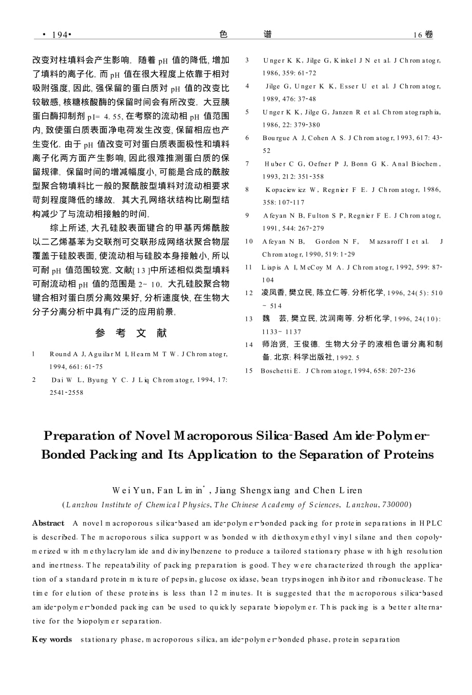 新型大孔硅质酰胺型聚合物键合相的制备及其对蛋白质的分离_第4页