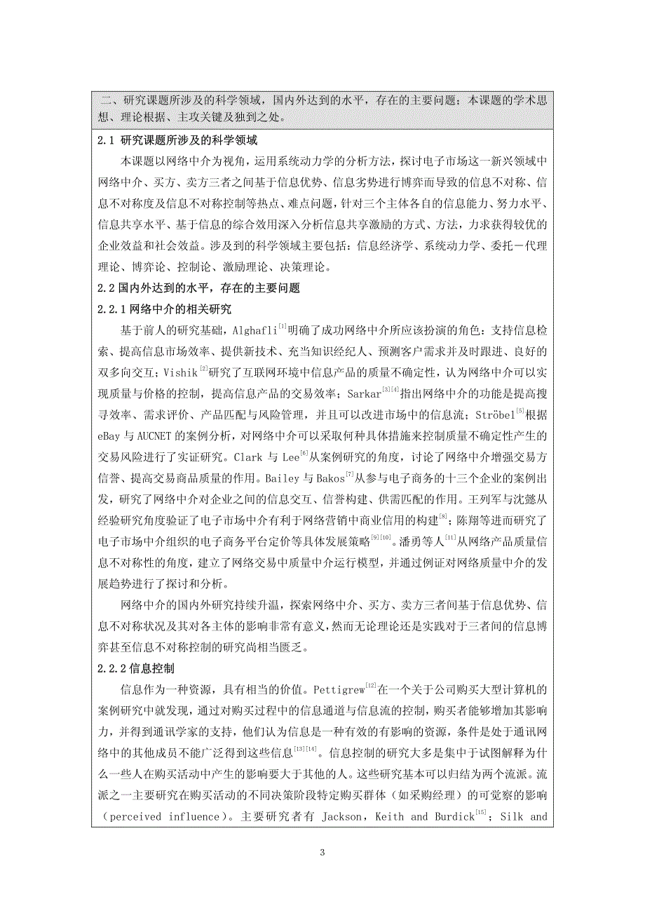 新教师博士点基金申请书（网络中介视角的信息不对称控制系统动力学研究）_第4页