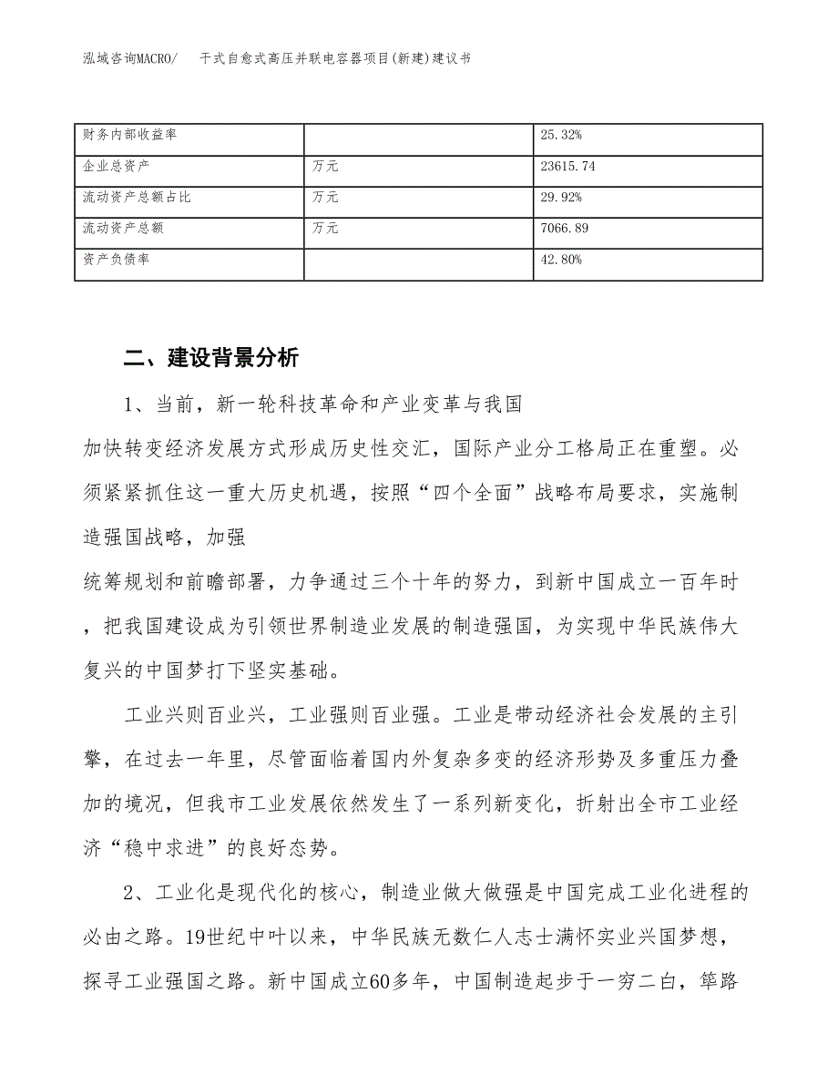 干式自愈式高压并联电容器项目(新建)建议书.docx_第3页