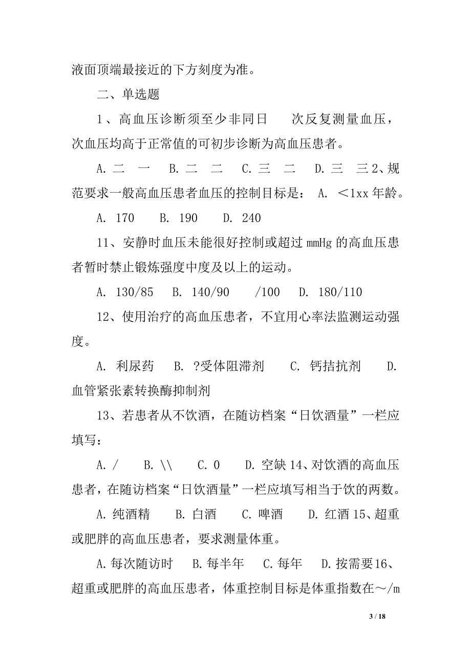 高血压（基本公共卫生服务项目题库）_第3页