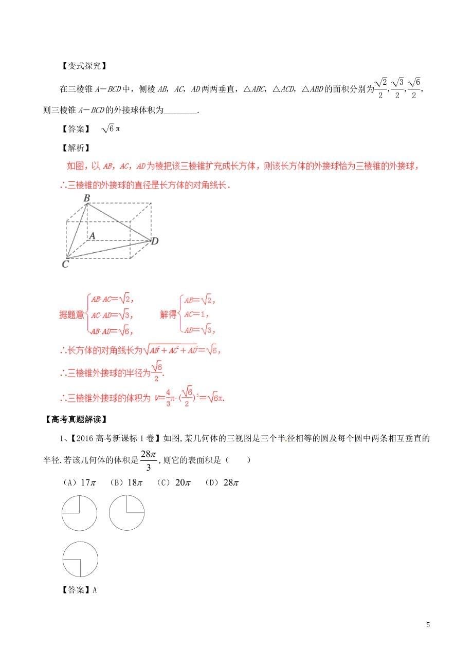 2017年高考数学（考点解读+命题热点突破）专题12 空间几何体的三视图﹑表面积及体积 文_第5页