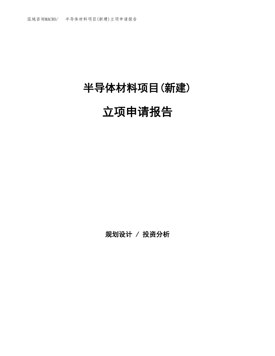 半导体材料项目(新建)立项申请报告.docx_第1页