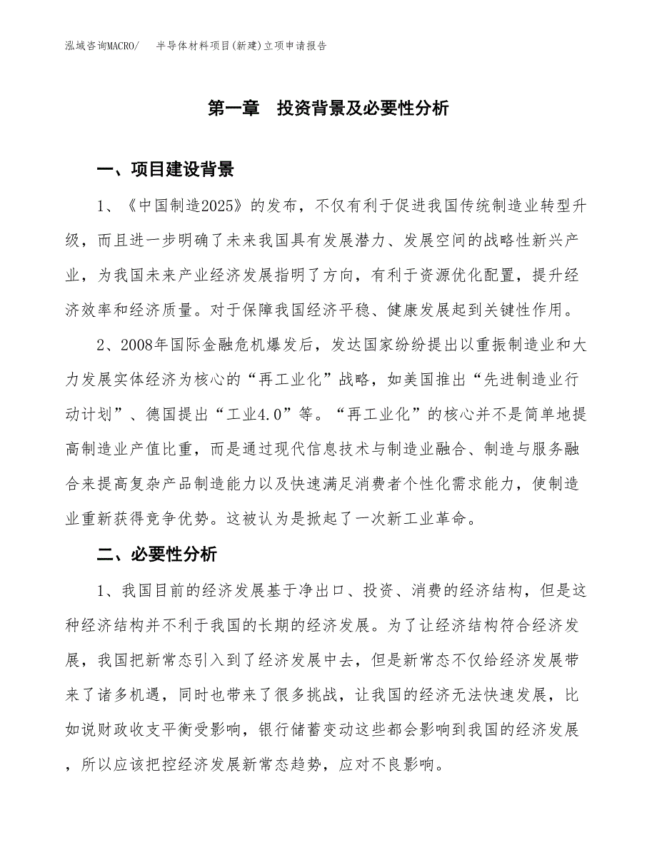 半导体材料项目(新建)立项申请报告.docx_第2页