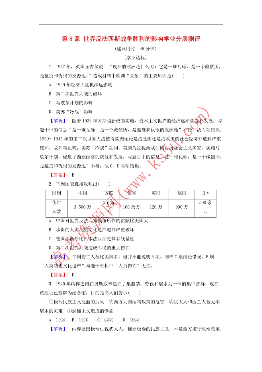 2017－2018学年高中历史 第3单元 第二次世界大战 第8课 世界反法西斯战争胜利的影响学业分层测评 新人教版选修3_第1页