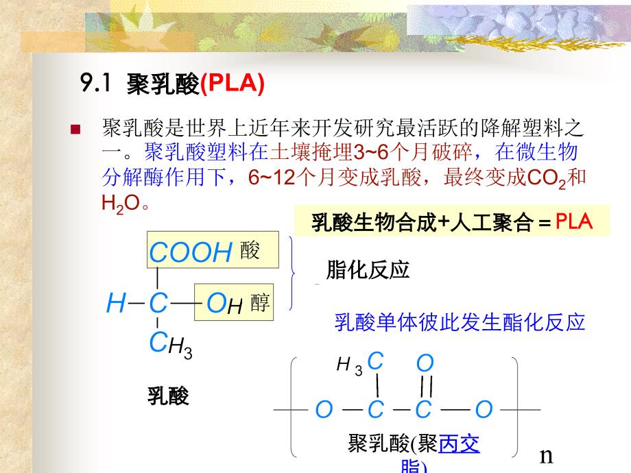 生物可降解塑料生产和应用中国石油大学环境生物工程讲义_第4页