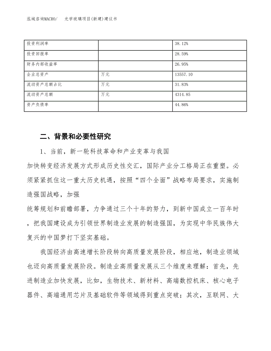 光学玻璃项目(新建)建议书.docx_第3页