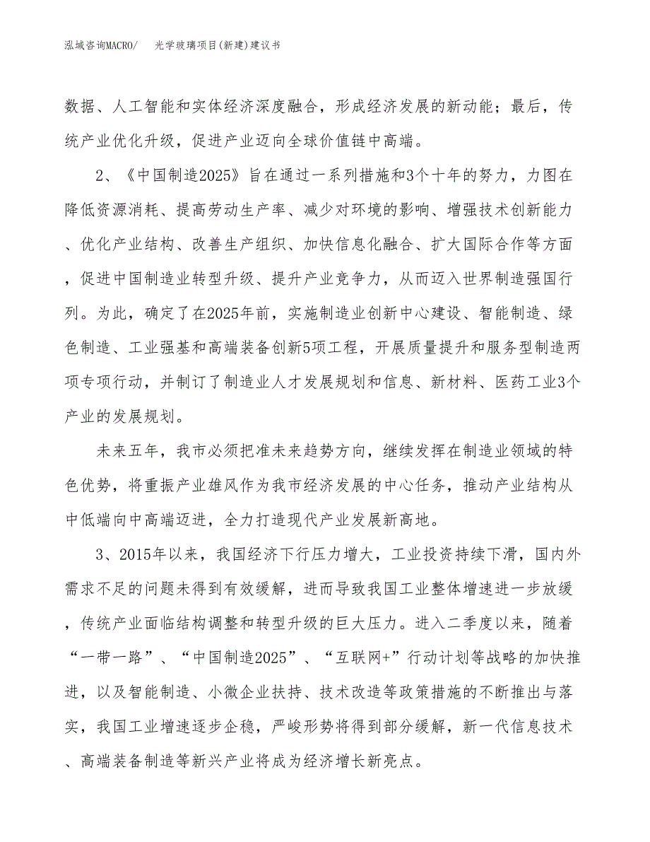 光学玻璃项目(新建)建议书.docx_第4页