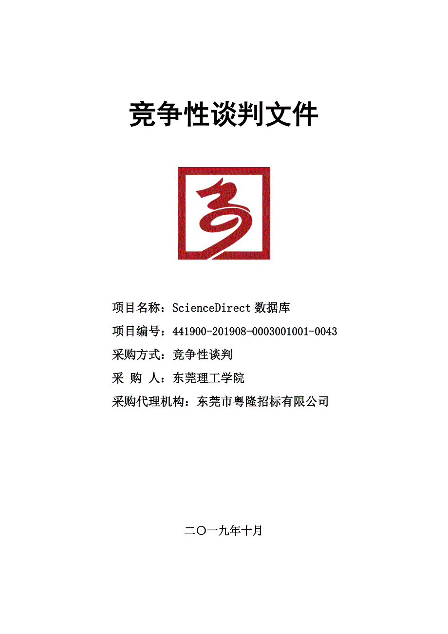 东莞理工学院ScienceDirecto数据库招标文件_第1页