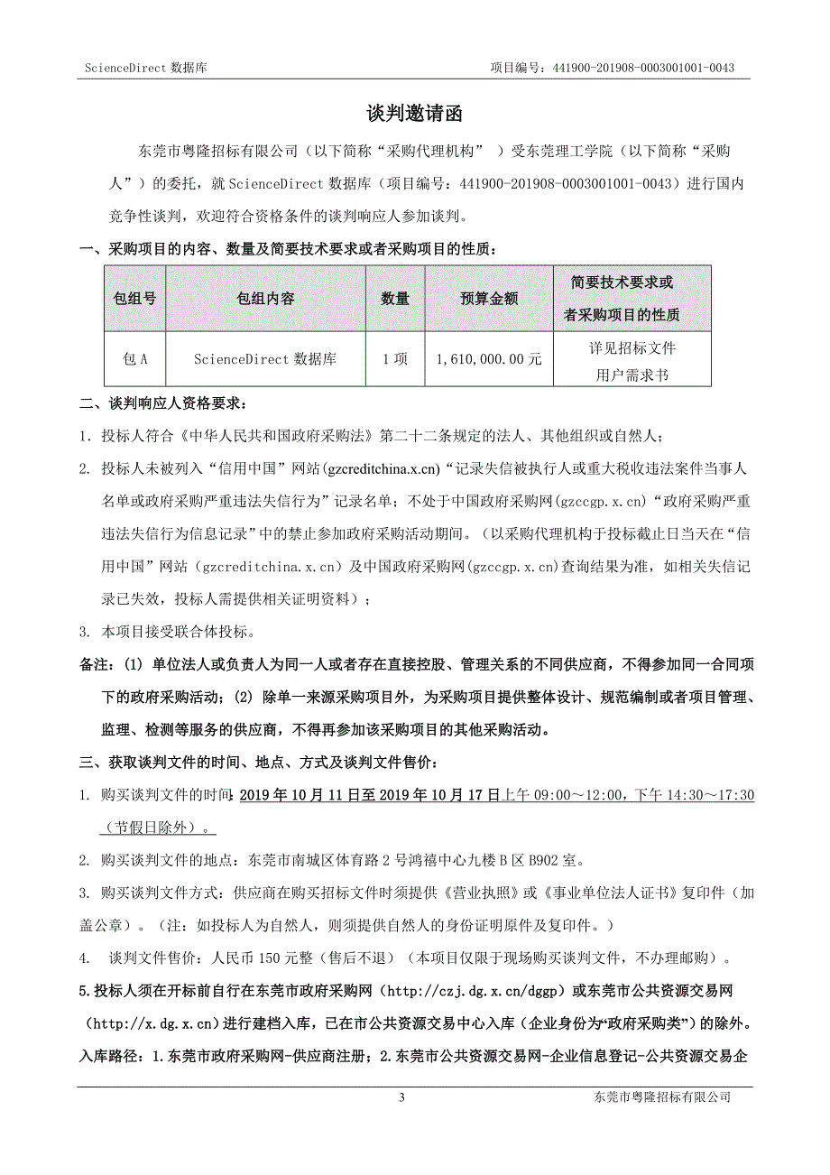 东莞理工学院ScienceDirecto数据库招标文件_第4页