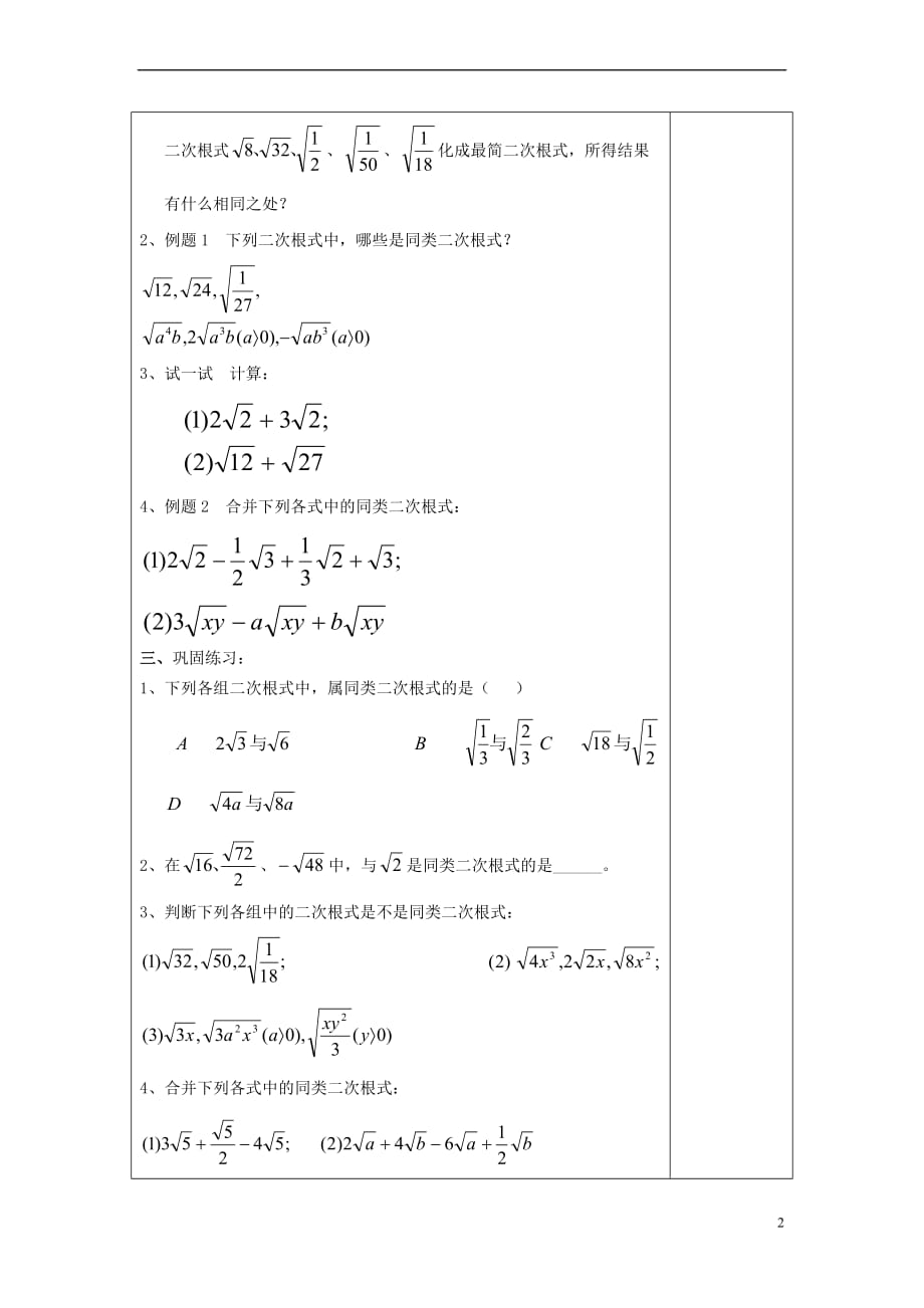 2017年秋八年级数学上册 16.2 最简二次根式和同类二次根式（2）同类二次根式教案 沪教版五四制_第2页