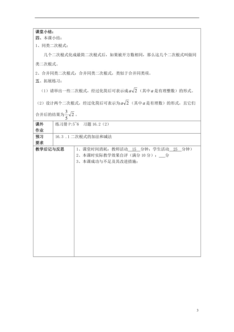 2017年秋八年级数学上册 16.2 最简二次根式和同类二次根式（2）同类二次根式教案 沪教版五四制_第3页