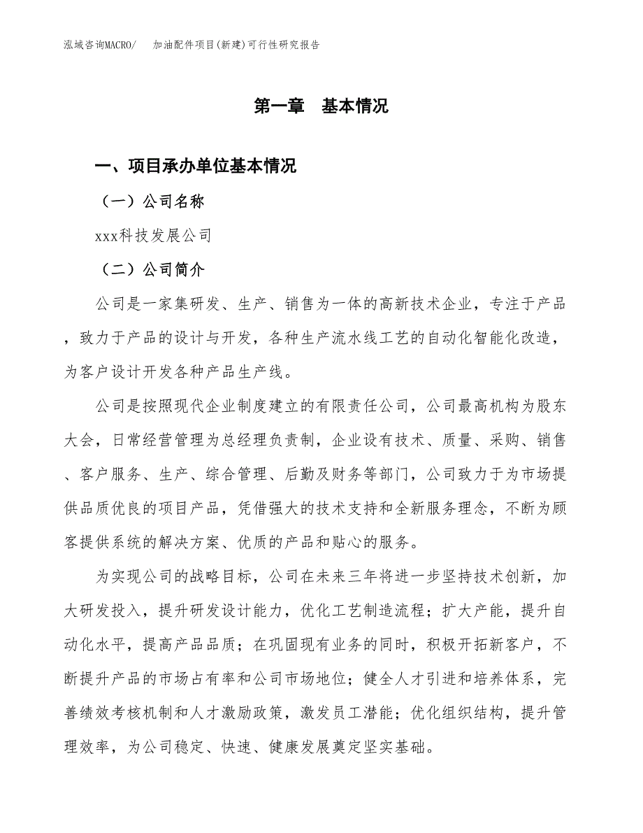 加油配件项目(新建)可行性研究报告.docx_第4页