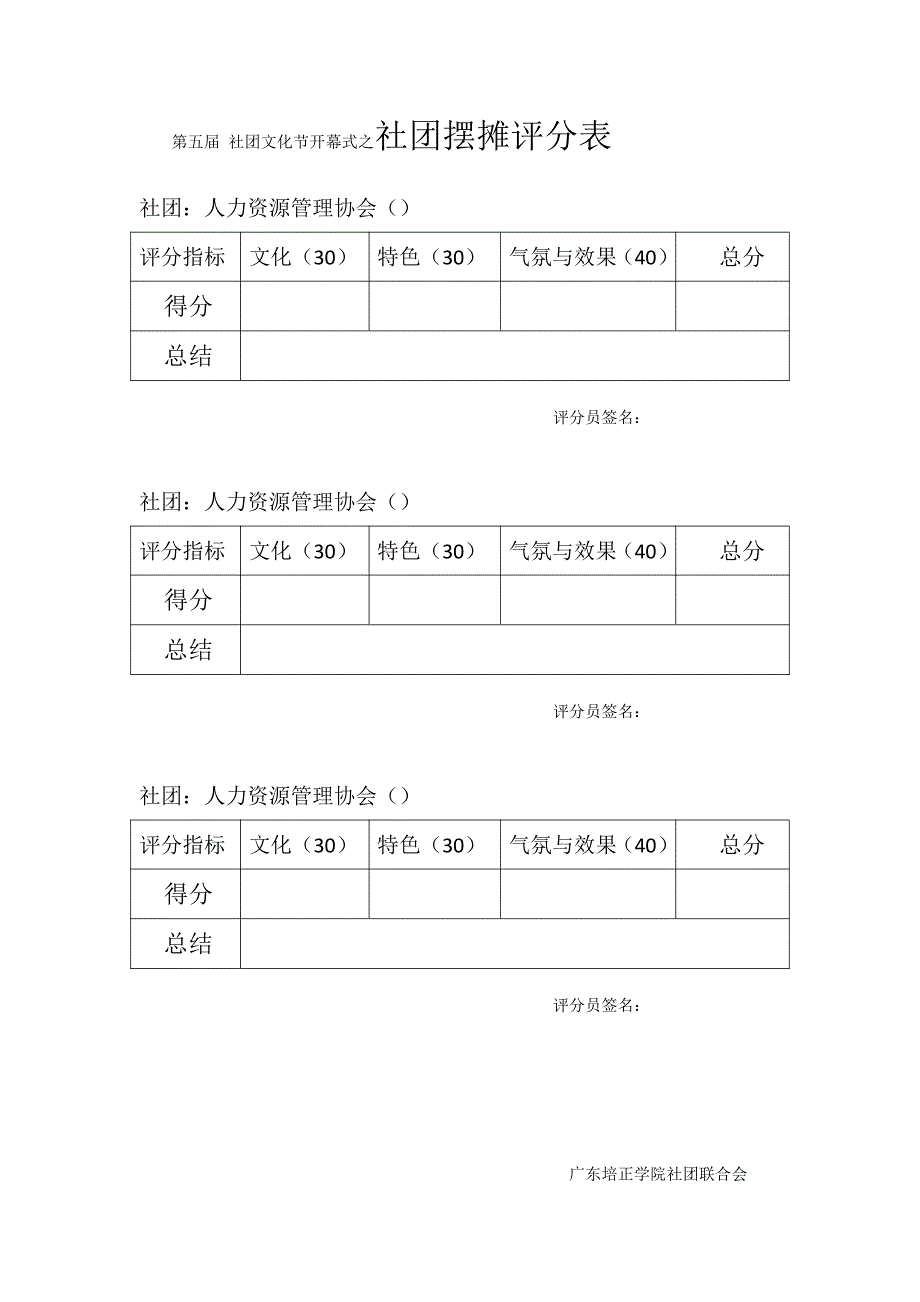 第五届社团文化节开幕式之社团摆摊评分表_第3页