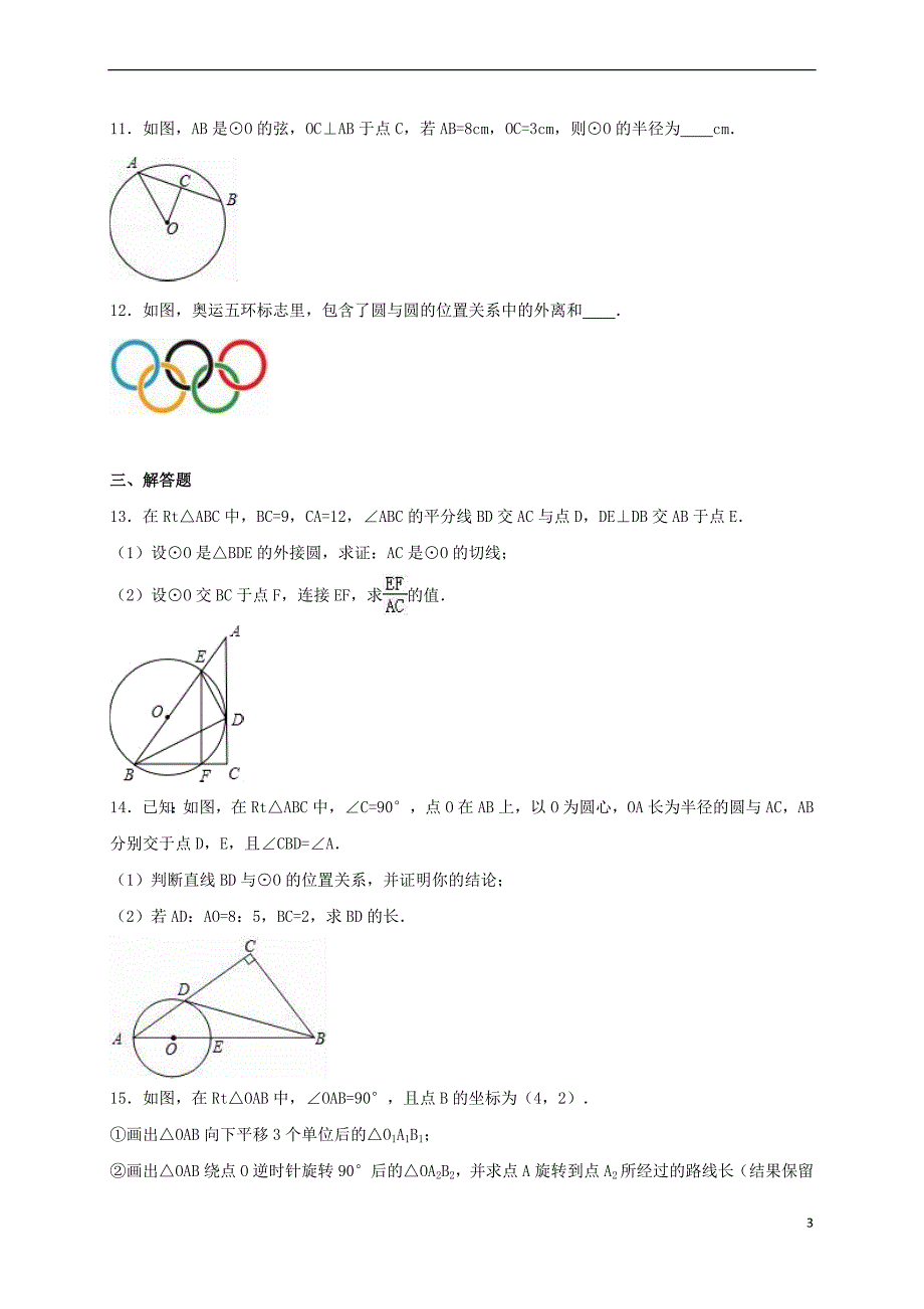 2017年中考数学热身练习《圆》（含解析）_第3页