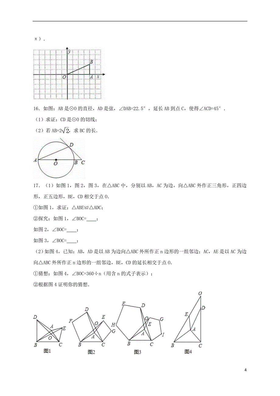 2017年中考数学热身练习《圆》（含解析）_第4页