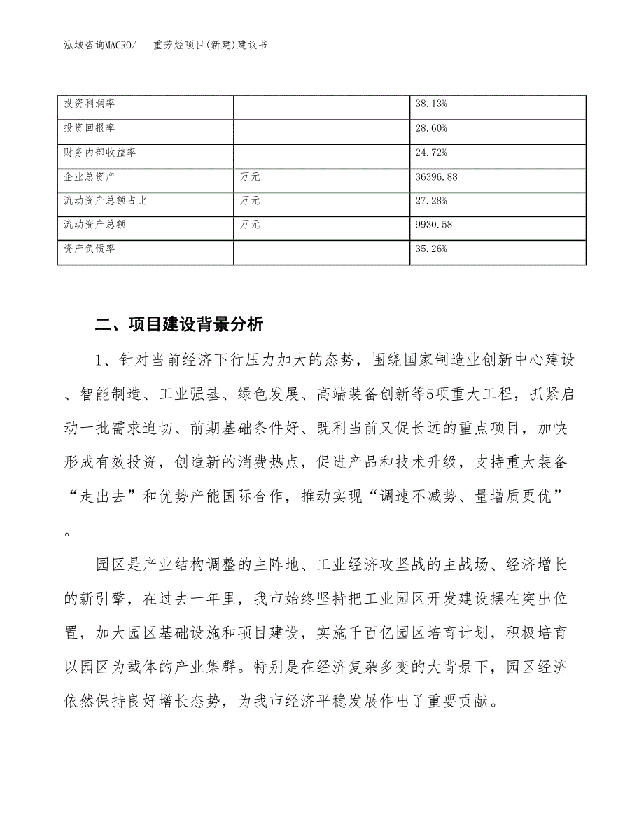 重芳烃项目(新建)建议书.docx_第3页