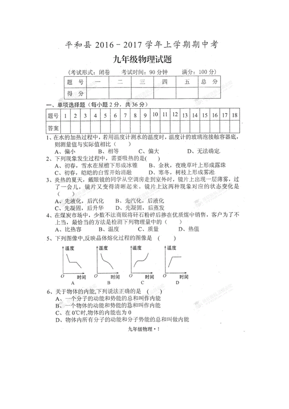 new_福建省平和县第四中学2017学年九学年级上学期期中考试物理试题（附答案）.doc_第1页