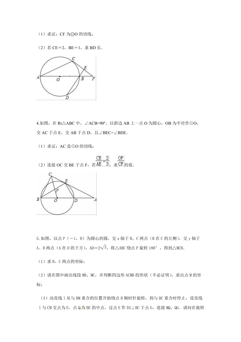 苏科版九年级上册 期中考试圆的压轴题复习练习_第2页