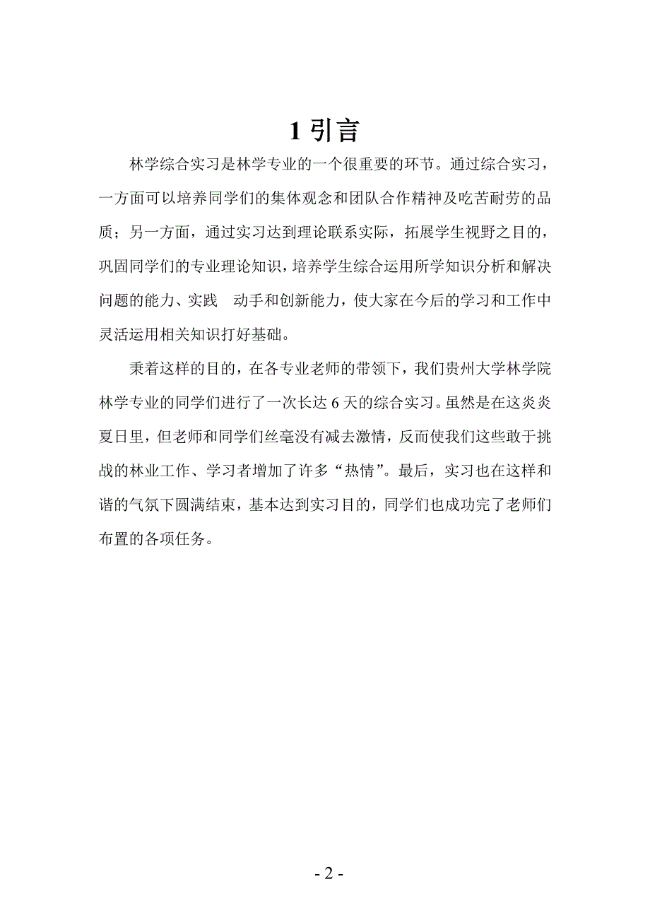 林学综合实习实习报告资料_第3页