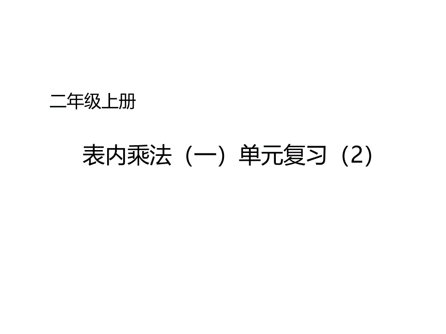 苏教版 数学二上 优质课件 15表内乘法(一)单元复习(2).pdf_第1页