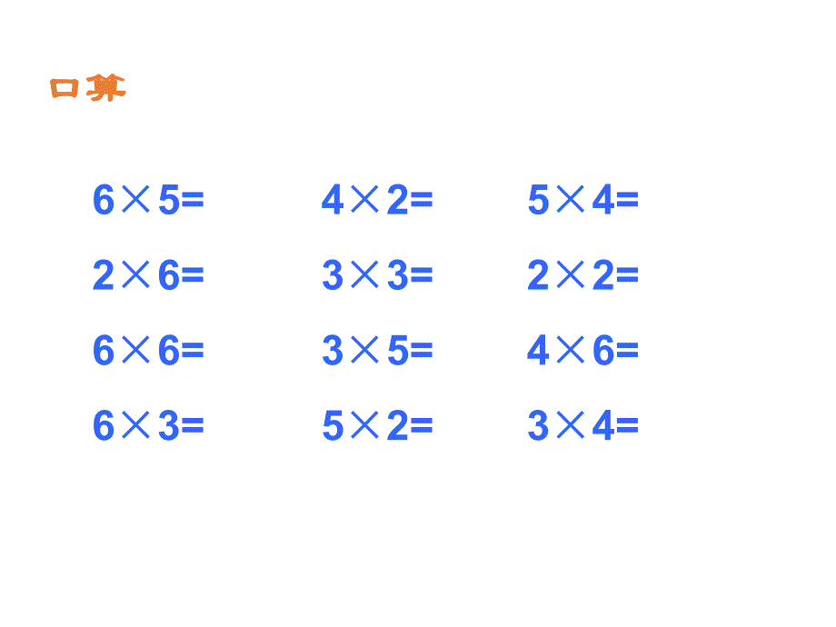 苏教版 数学二上 优质课件 15表内乘法(一)单元复习(2).pdf_第2页