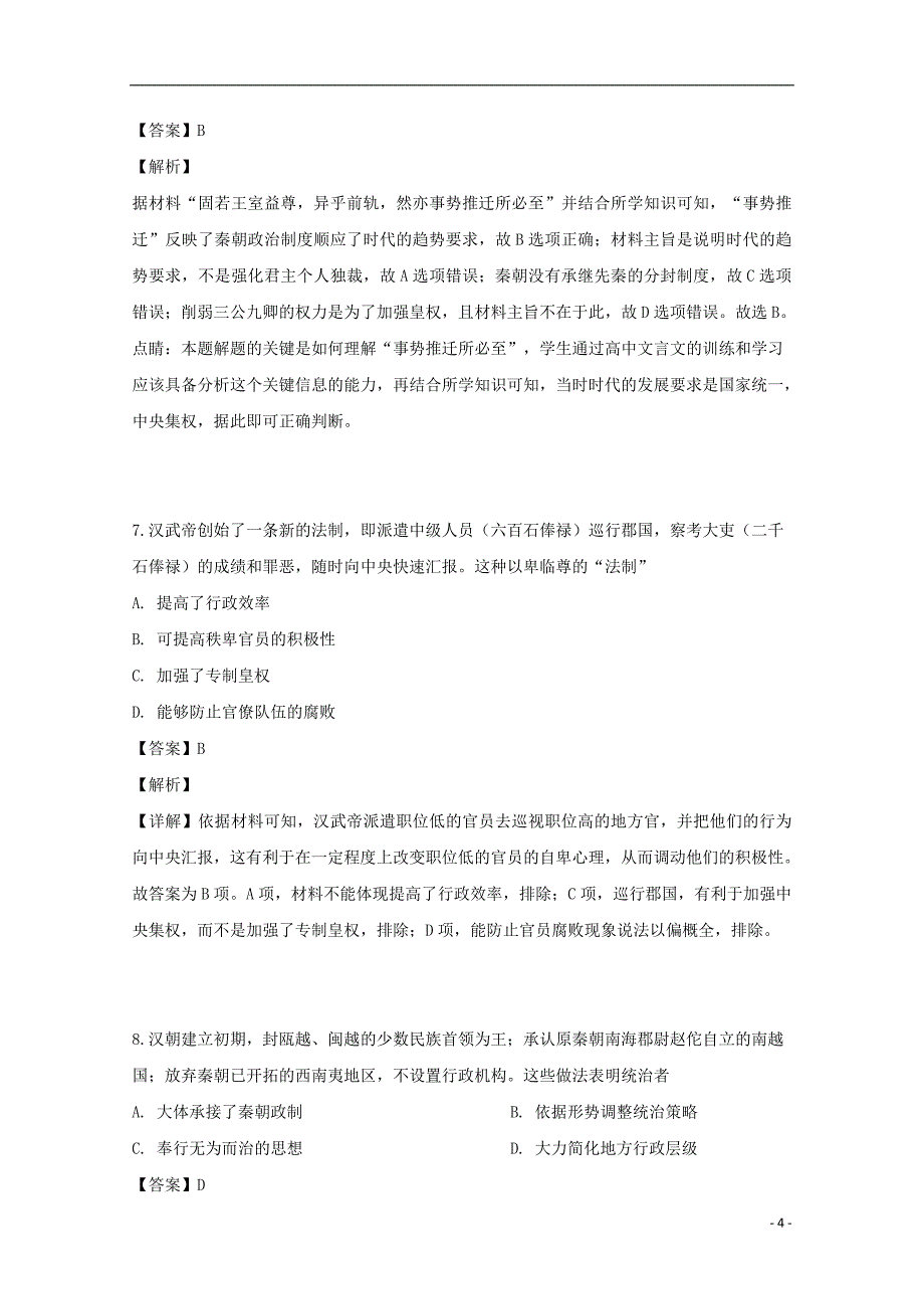 河南省2018_2019学年高二历史下学期期中模拟试题（含解析）_第4页