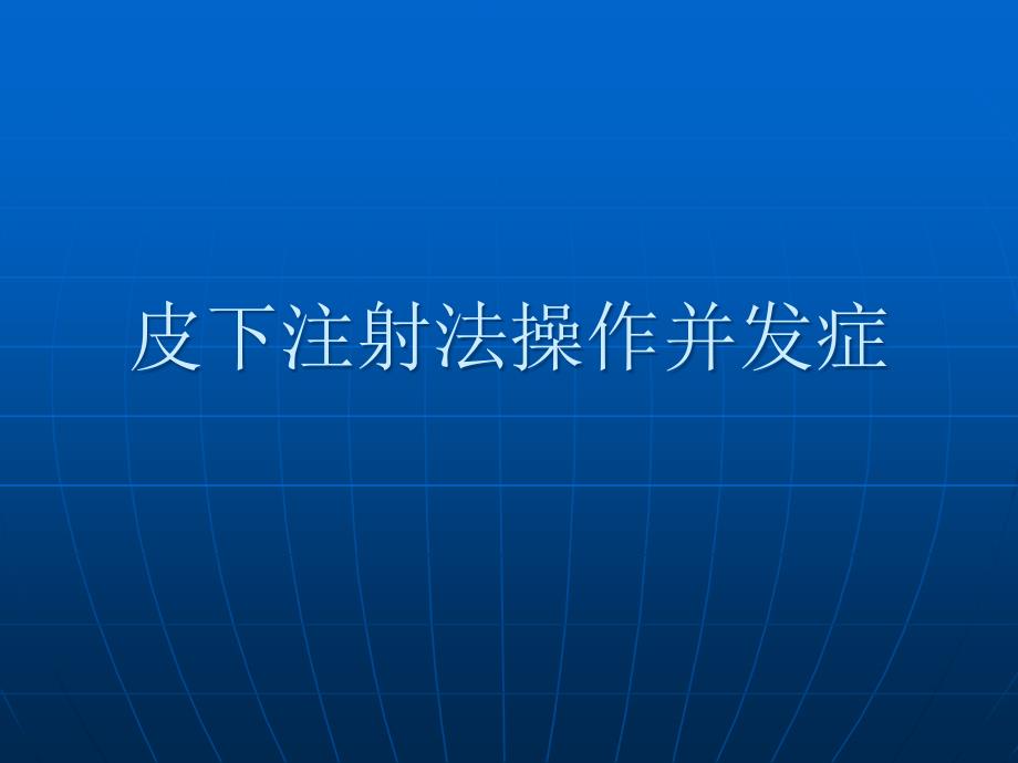 皮下注射并发症预防及处理_第1页